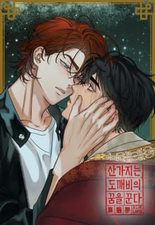 [개정판] 산가지는 도깨비의 꿈을 꾼다