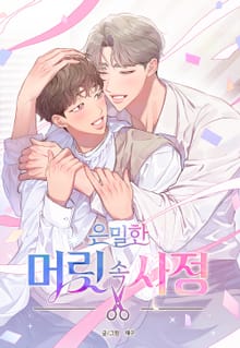 [개정판] 은밀한 머릿속 사정