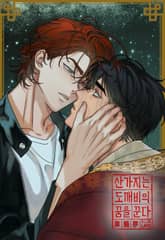 [개정판] 산가지는 도깨비의 꿈을 꾼다 표지 이미지