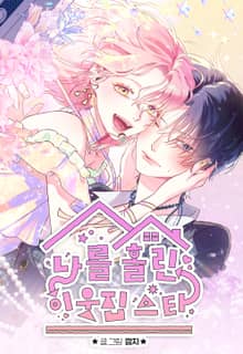 나를 홀린 이웃집 스타