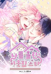 나를 홀린 이웃집 스타 표지 이미지