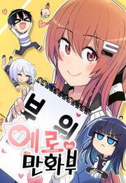 에로만화부!
