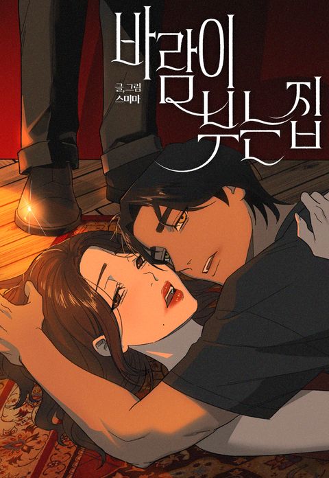 바람이 부는 집