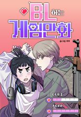 BL하는 게임 만화 표지 이미지