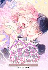 나를 홀린 이웃집 스타 1화