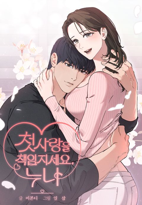 첫사랑을 책임지세요, 누나