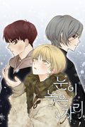 눈이 녹은 자리 2화