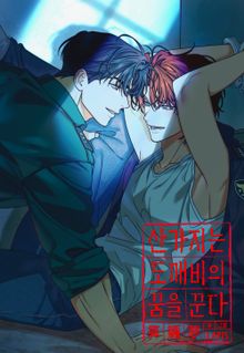 [개정판] 산가지는 도깨비의 꿈을 꾼다