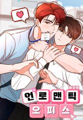 [개정판] 언로맨틱 오피스 표지 이미지