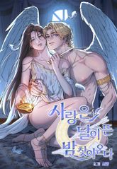 사랑은 달이 뜬 밤 찾아온다