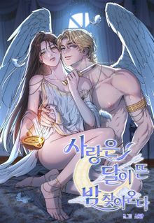 [개정판] 사랑은 달이 뜬 밤 찾아온다