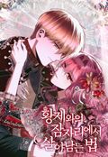 황제와의 잠자리에서 살아남는 법 2화