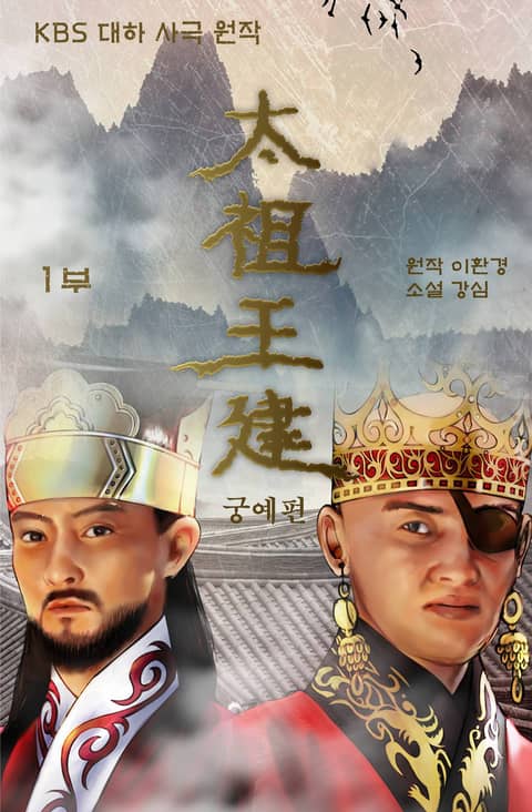 태조왕건 - 궁예편 1권