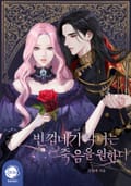 빈껍데기 악녀는 죽음을 원한다 3화