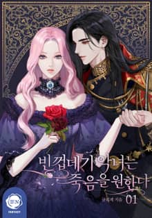 빈껍데기 악녀는 죽음을 원한다