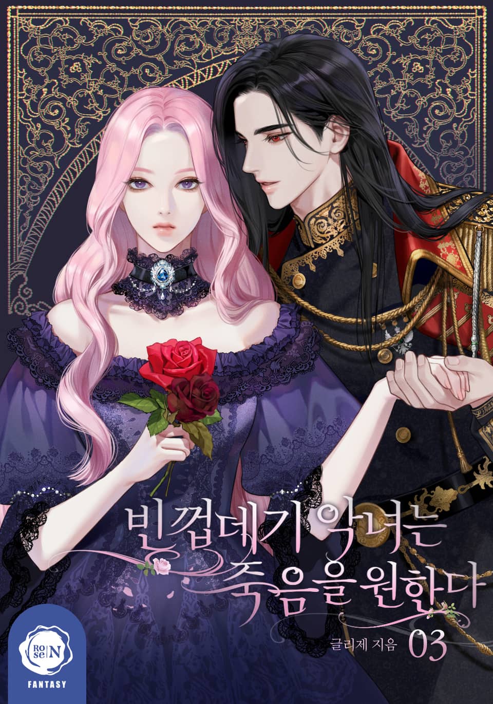 빈껍데기 악녀는 죽음을 원한다 3권