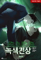 녹색전상 : 몽리 - BL 웹툰 - 리디