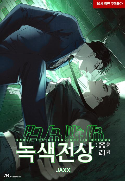 녹색전상 - BL 웹툰 - 리디