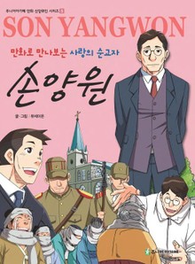 만화로 만나보는 사랑의 순교자 손양원