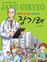 만화로 만나보는 바보의사 장기려 표지 이미지