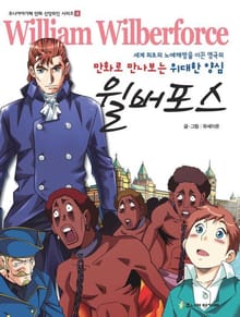 만화로 만나보는 위대한 양심 윌버포스