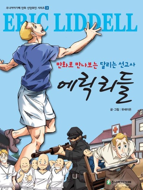 만화로 만나보는 달리는 선교사 에릭 리들 표지 이미지