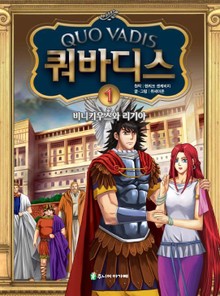 쿼바디스 1 - 비키니우스와 리기아
