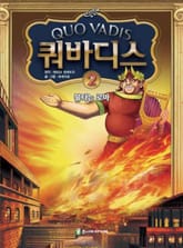 쿼바디스 2 - 불타는 로마 표지 이미지