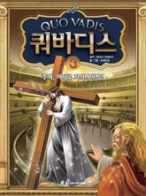 쿼바디스 3 - 주여, 어디로 가시나이까? 표지 이미지