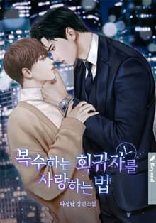 복수하는 회귀자를 사랑하는 법