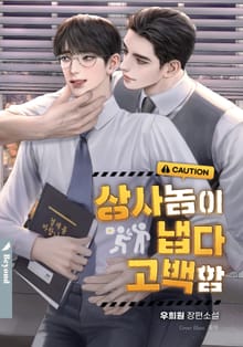 상사 놈이 냅다 고백함
