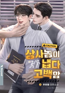 상사 놈이 냅다 고백함