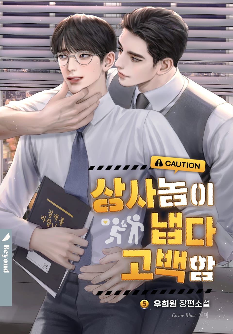 상사 놈이 냅다 고백함 5권 (완결)