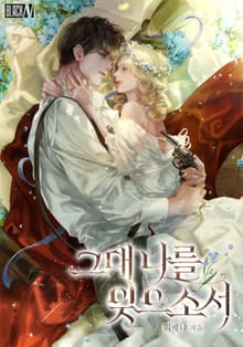 그대 나를 잊으소서(15세 개정판)
