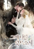 그대 나를 잊으소서(15세 개정판) 3화