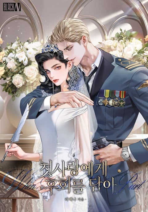 첫사랑에게, 후회를 담아