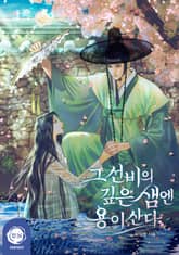 그 선비의 깊은 샘엔 용이 산다 표지 이미지