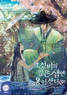 그 선비의 깊은 샘엔 용이 산다