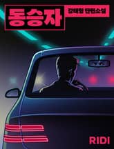 동승자 표지 이미지