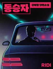 동승자