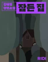 잠든 집 표지 이미지