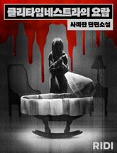 클리타임네스트라의 요람 표지 이미지