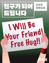 친구가 되어 드립니다 표지 이미지