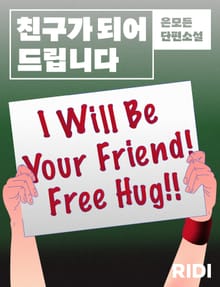 친구가 되어 드립니다