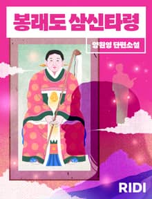 봉래도 삼신 타령