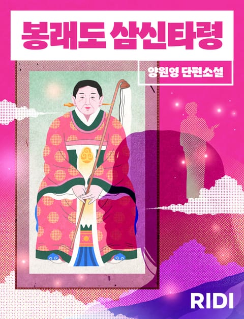 봉래도 삼신 타령 표지 이미지