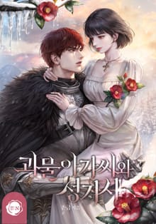 괴물 아가씨와 성기사