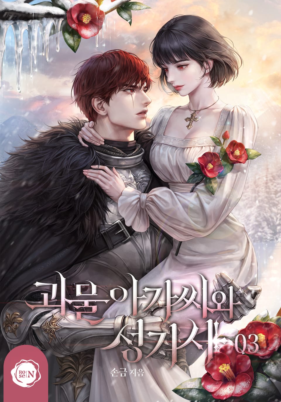 괴물 아가씨와 성기사 3권