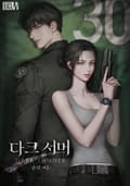 30호: 다크 서머(15세 개정판) 3화