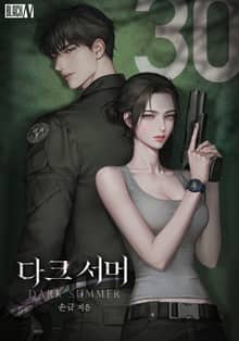 30호: 다크 서머(15세 개정판)